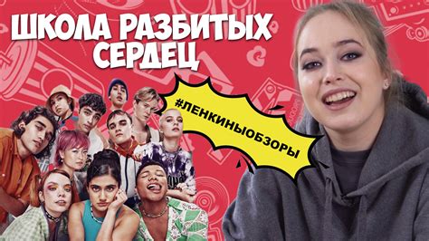 лига разбитых сердец|Школа разбитых сердец